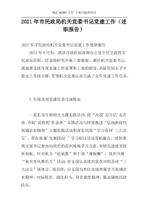 2021年市民政局机关党委书记党建工作（述职报告）