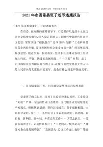 2021年市委常委班子述职述廉报告