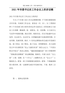 2021年市委书记在工作会议上的讲话稿