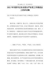 2021年市委书记在全面从严治党工作推进会上的讲话稿