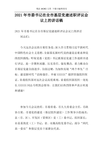 2021年市委书记在全市基层党建述职评议会议上的讲话稿