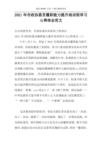 2021年市政协委员履职能力提升培训班学习心得体会范文