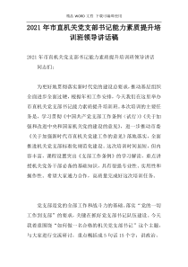 2021年市直机关党支部书记能力素质提升培训班领导讲话稿