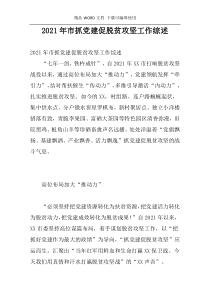 2021年市抓党建促脱贫攻坚工作综述