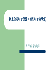 网上免费电子资源(物理电子类专业)