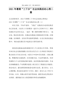 2021年暑期“三下乡”社会实践活动心得二篇