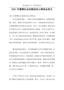2021年暑期社会实践活动心得体会范文