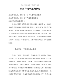 2021年述职述廉报告
