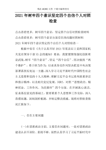 2021年树牢四个意识坚定四个自信个人对照检查