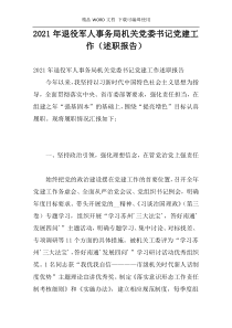 2021年退役军人事务局机关党委书记党建工作（述职报告）