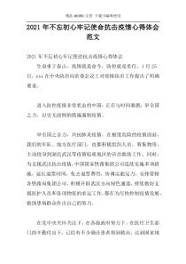 2021年不忘初心牢记使命抗击疫情心得体会范文
