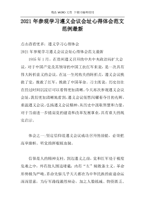 2021年参观学习遵义会议会址心得体会范文范例最新