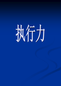执行力(1)