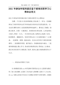 2021年参加年轻科级后备干部培训班学习心得体会范文