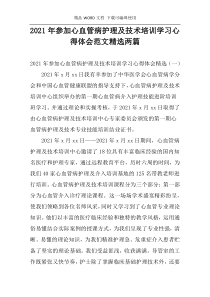 2021年参加心血管病护理及技术培训学习心得体会范文精选两篇