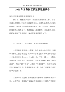 2021年常务副区长述职述廉报告