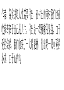 付出才会有收获