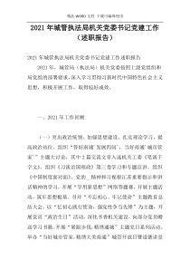 2021年城管执法局机关党委书记党建工作（述职报告）