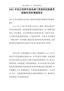 2021年充分发挥市直各部门党组织纪检委员职能作用的调查报告