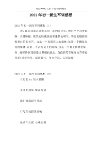 2021年初一新生军训感想