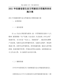 2021年创建省级生态文明建设示范镇具体实施方案