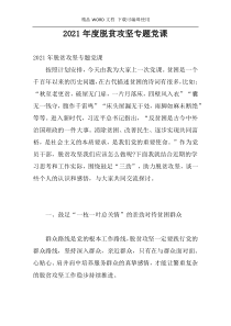 2021年度脱贫攻坚专题党课