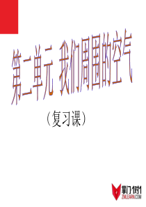 第二单元-《我们周围的氧气》复习课-新人教版