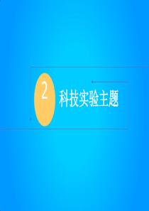 亲子科技实验主题展览资源出租