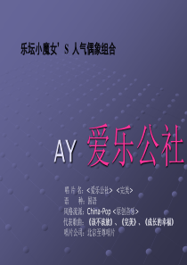 南昌演出公司爱乐公社简介