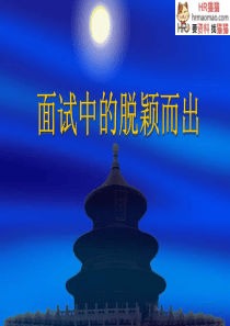 面试中的脱颖而出-HR猫猫