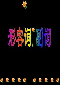 高中英语形容词、副词讲解(共45张PPT)