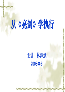 亮剑执行力
