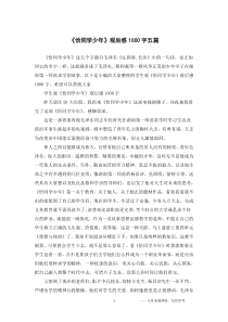 《恰同学少年》观后感1000字五篇