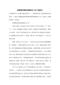 最新疫情期间教师师德师风工作5篇范文