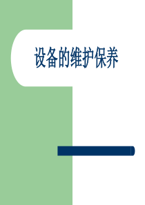 设备维护保养