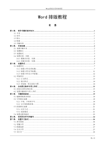(完整版)Word排版教程(精心排版)