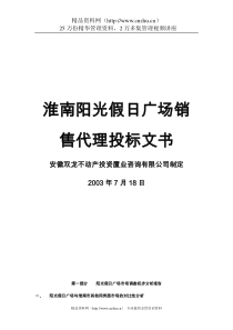 XX假日广场销售代理投标文书（DOC32页）