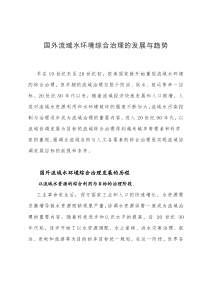 国外流域水环境综合治理的发展与趋势