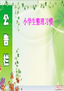 整理习惯PPT.