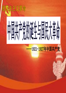 1921-1927年的中国共产党