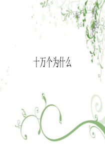 (完整版)十万个为什么