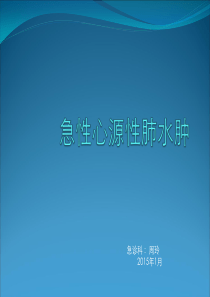 急性心源性肺水肿