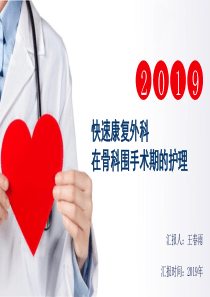 快速康复在骨科围手术期的应用