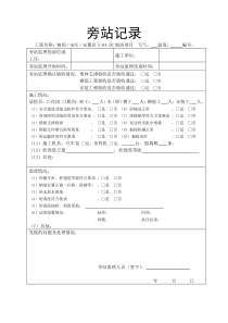 监理用-混凝土浇筑旁站监理记录表