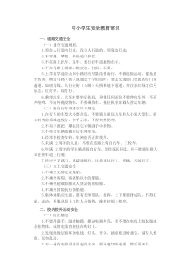 中小学生安全教育常识