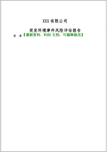 XXX有限公司突发环境事件风险评估报告