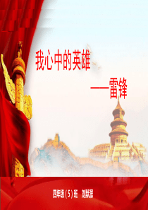 我心中的英雄——雷锋
