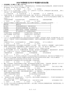 2020年湖南省长沙市中考道德与法治试卷-带答案