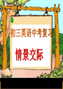 初三英语中考复习情景交际专题复习课件