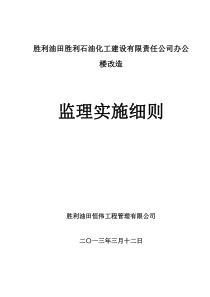 办公楼改造监理实施细则